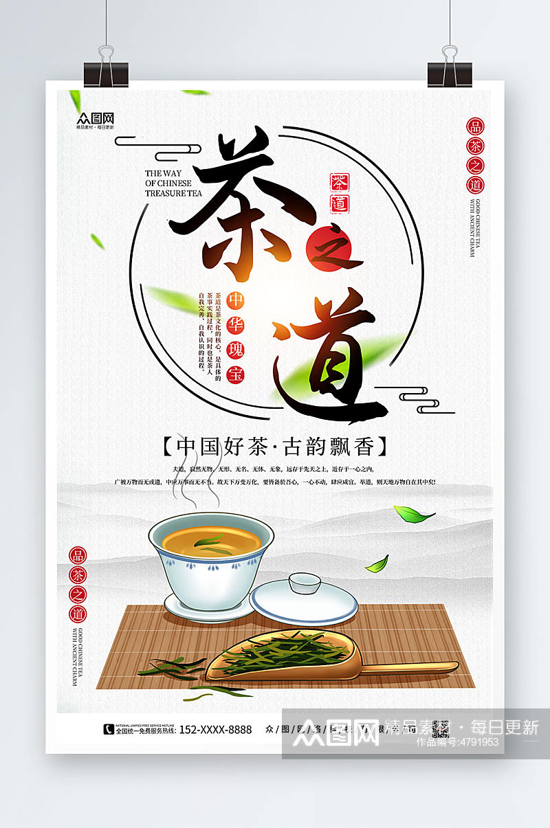 中国好茶中国风茶道茶文化海报素材