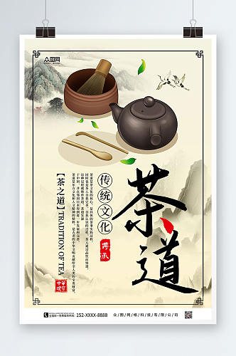 茶之道中国风茶道茶文化海报