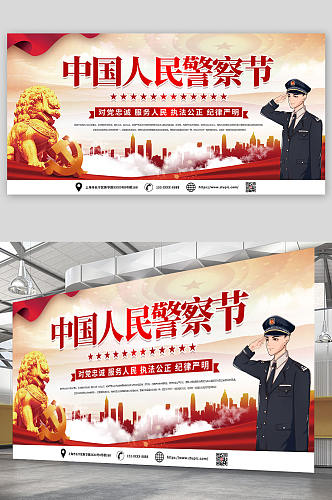 110中国人民警察节标语党建展板