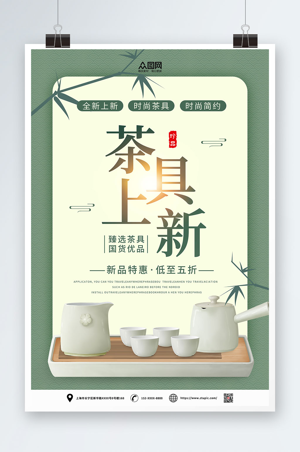 简约绿色茶具上新促销海报素材