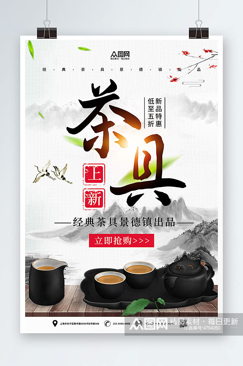 中国风茶具上新促销海报素材