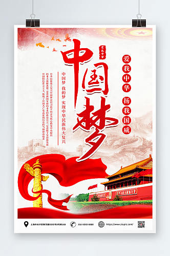 红色大气中国梦党建宣传海报