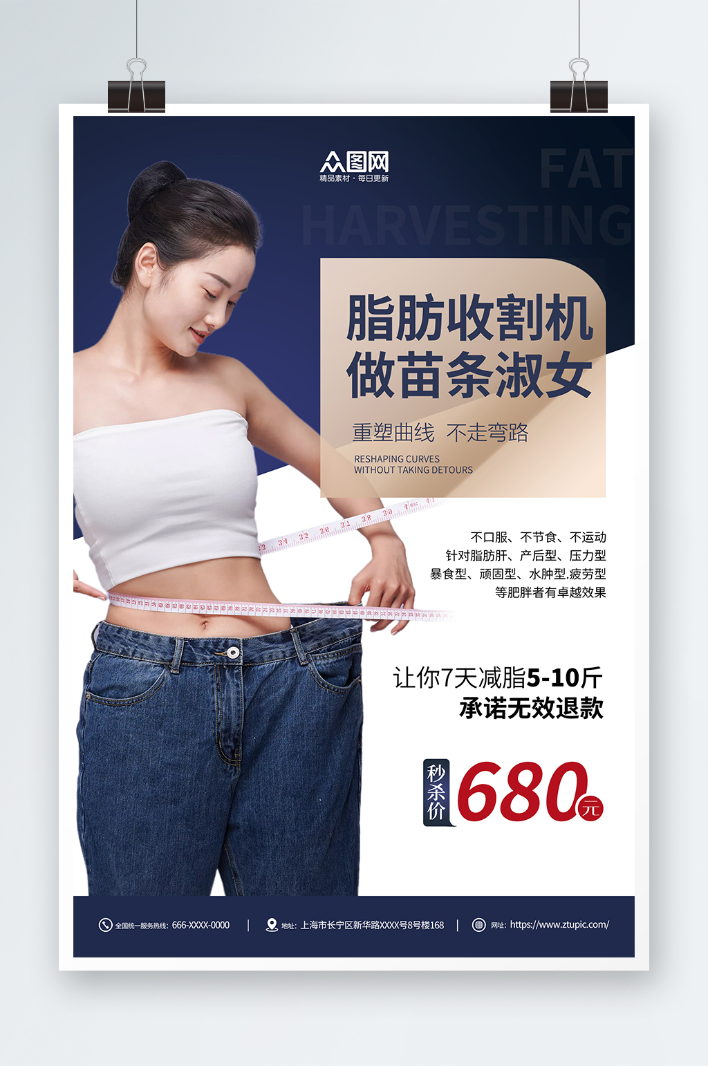 简约蓝色吸脂瘦身减肥医美宣传海报素材
