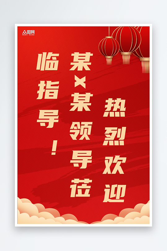 红色大气热烈欢迎海报