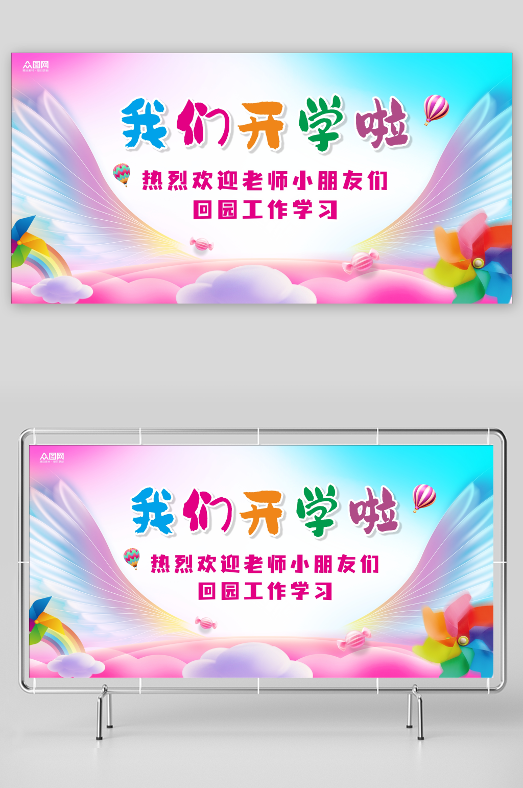幼儿园开学欢迎展板素材