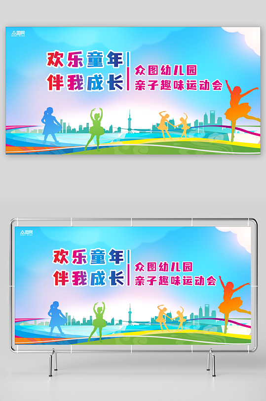 幼儿园亲子运动会背景展板