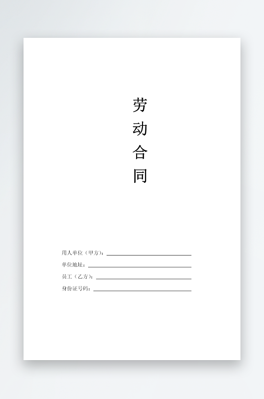 通用劳动合同文档-众图网