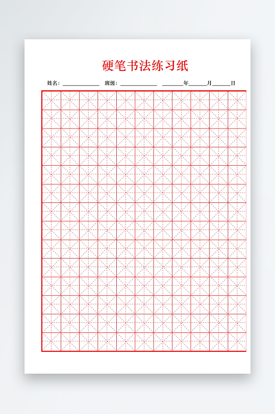 硬笔书法练习米字格模板-众图网