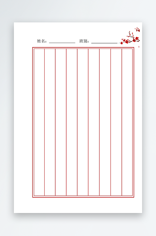 书法竖写信纸字帖模板-众图网