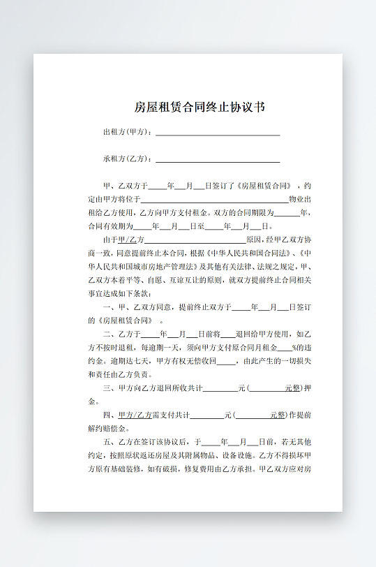 房屋租赁合同终止协议-众图网