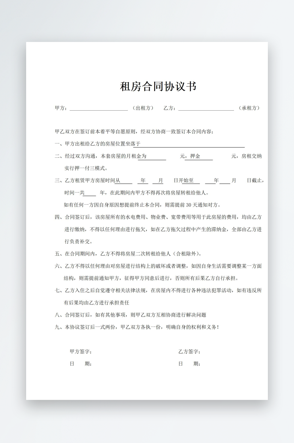 租房协议合同书范本素材