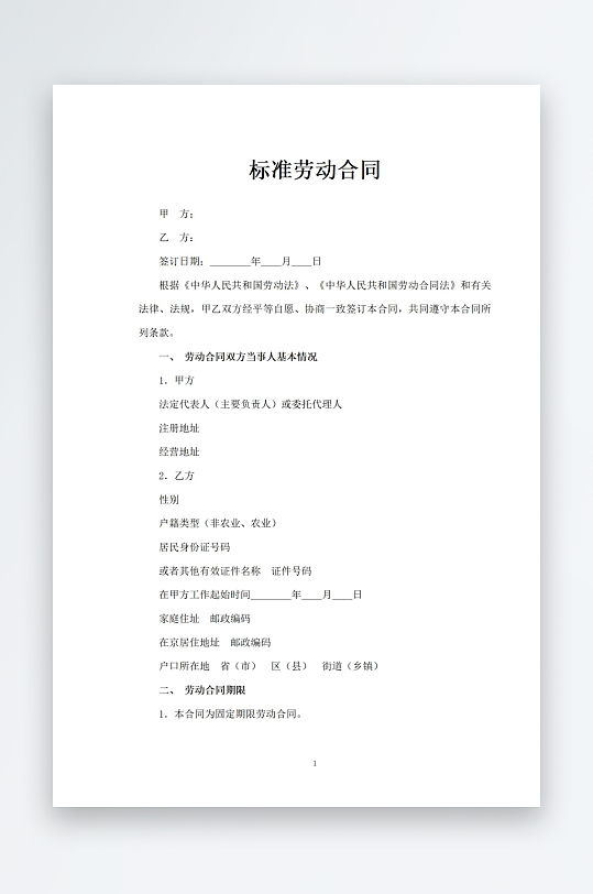 标准劳动合同文档模板-众图网