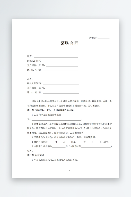 采购合同书范本文档模板-众图网