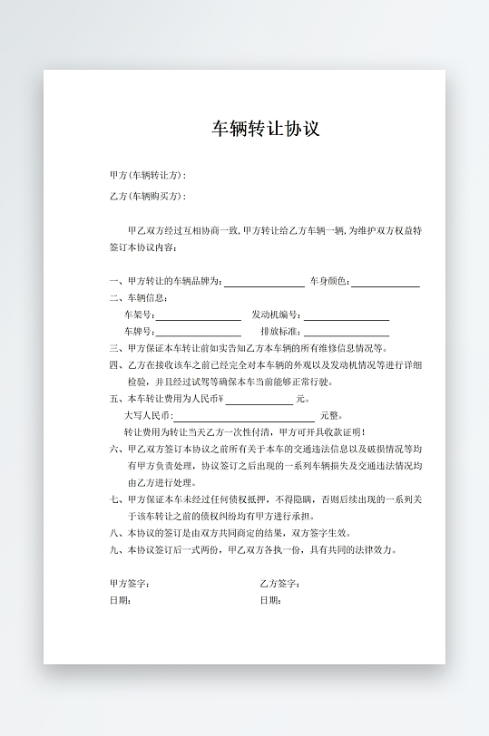 车辆转让协议合同-众图网