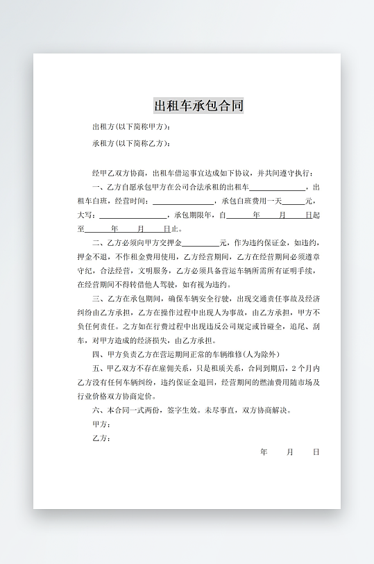出租车承包合同文档-众图网