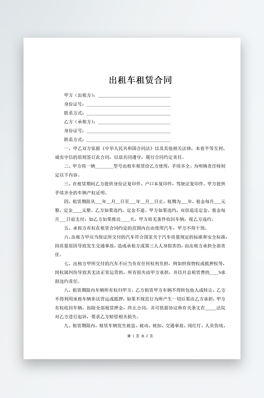 出租车租赁合同文档-众图网