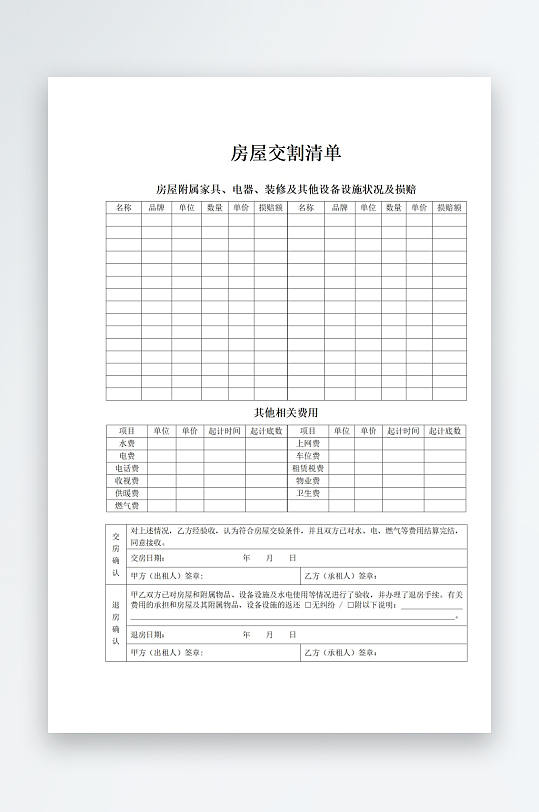房屋交割清单文档表格-众图网
