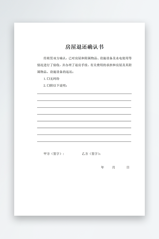 房屋退还确认书文档-众图网