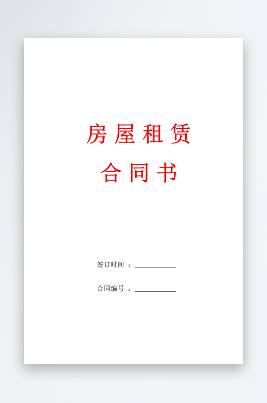 房屋租赁合同书文档-众图网