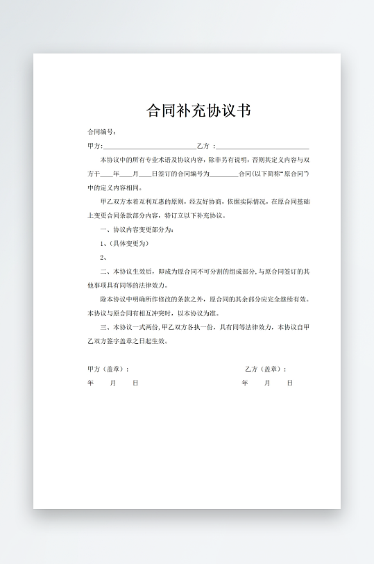 合同补充协议书文档模板-众图网