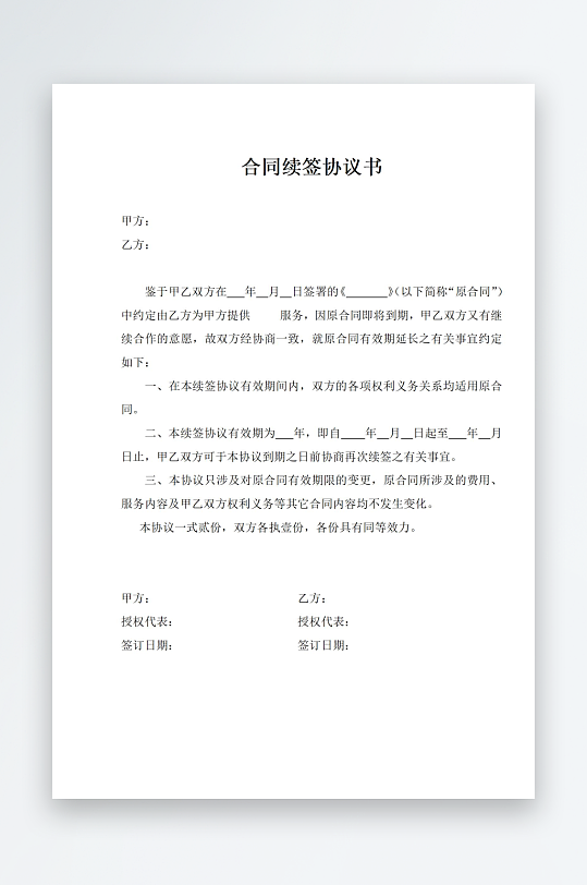 合同续签协议书文档-众图网