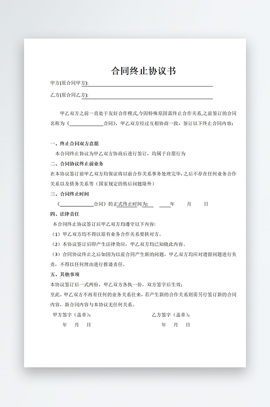 合同终止协议书文档-众图网