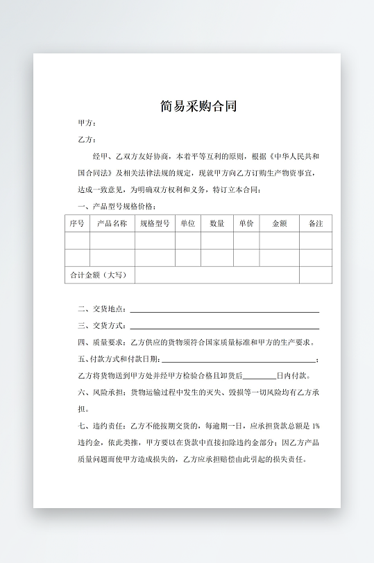 简易采购合同文档
