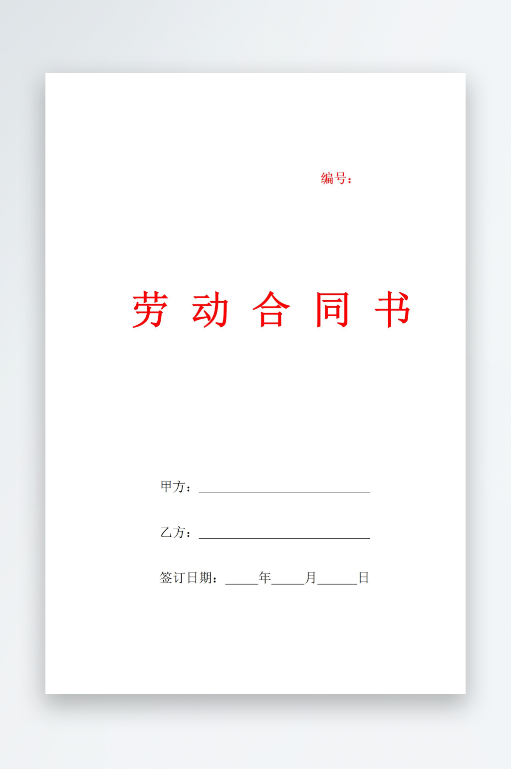 劳动合同书封面文档素材