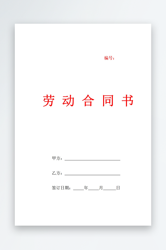 劳动合同书封面文档-众图网