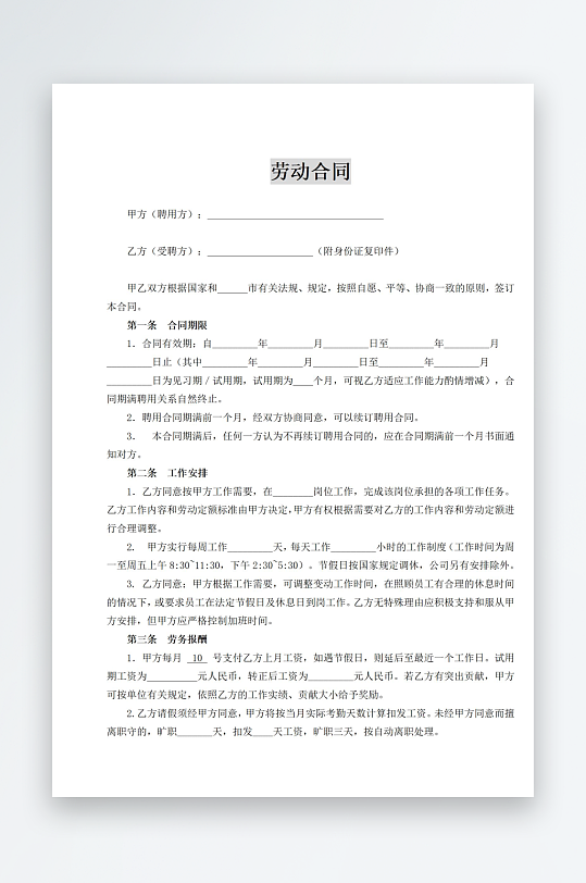 劳动合同文档模板-众图网