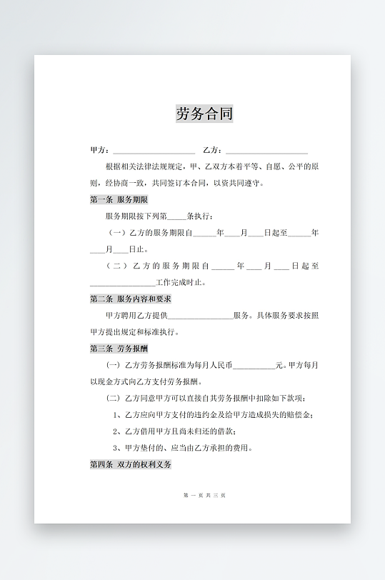 劳务合同文档模板-众图网