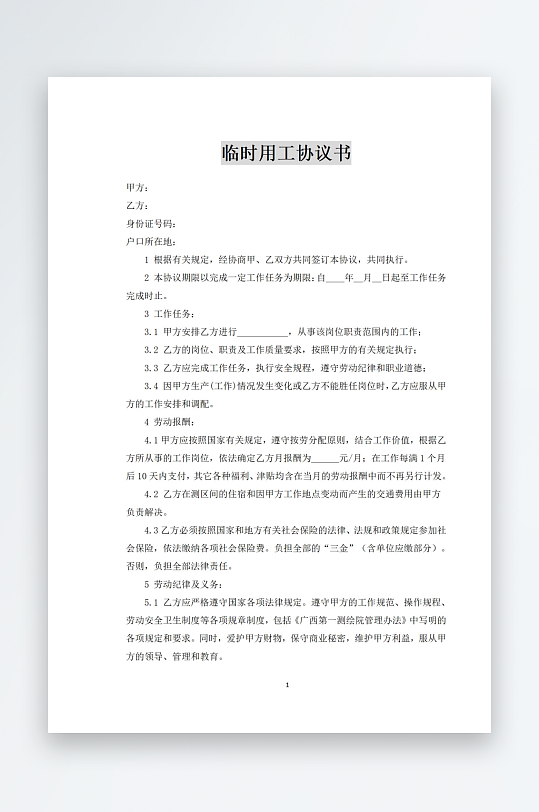 临时用工协议书文档-众图网