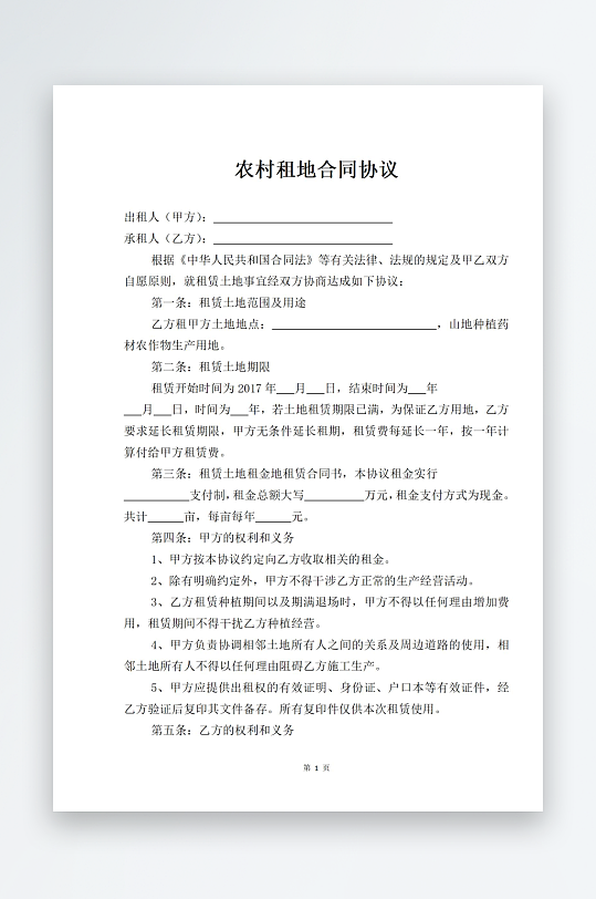 农村租地合同协议-众图网