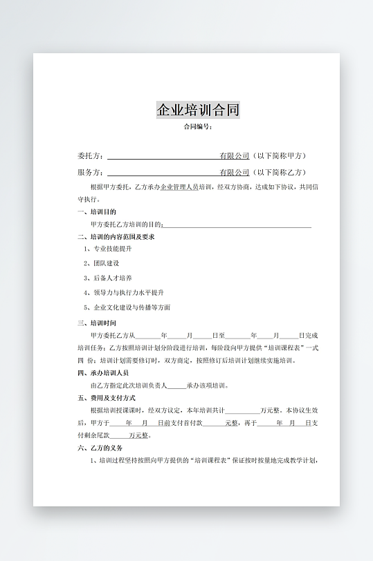 企业培训合同文档-众图网
