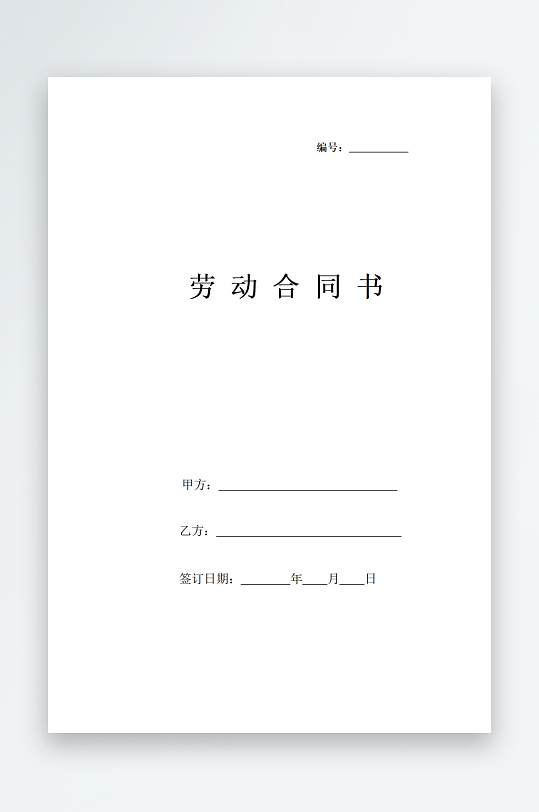 劳动合同书封面文档-众图网