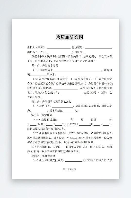 房屋租赁合同文档模板-众图网