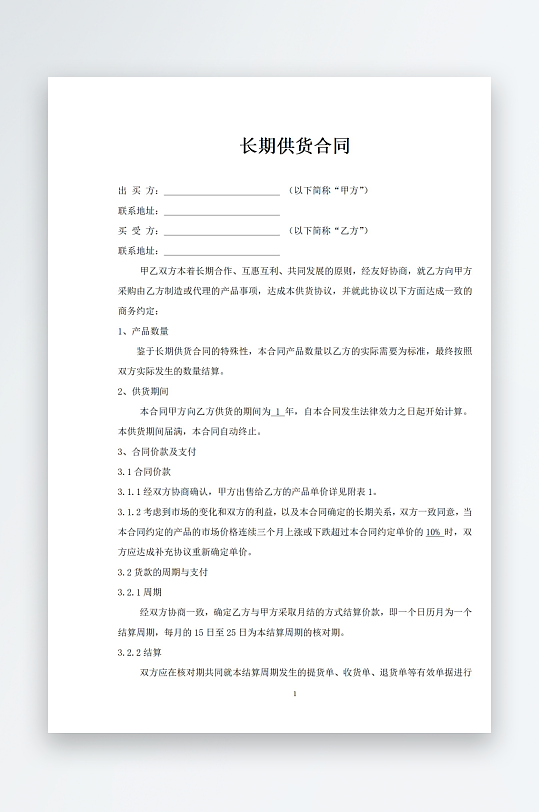长期供货合同文档-众图网