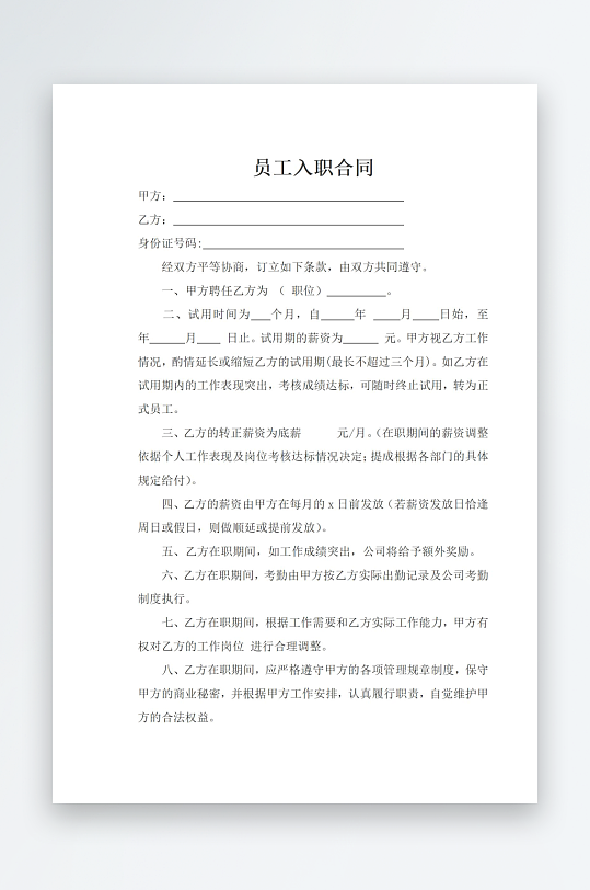 员工入职合同范本-众图网