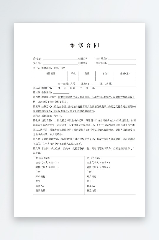 维修合同文档范本-众图网