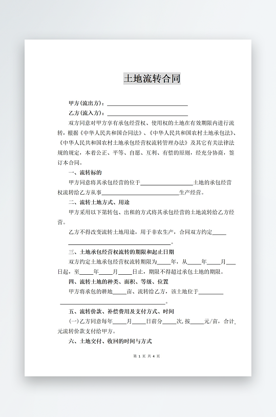 简约土地流转租赁合同-众图网