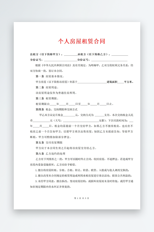 个人房屋租赁合同-众图网