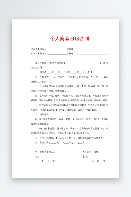 个人简易租房合同-众图网