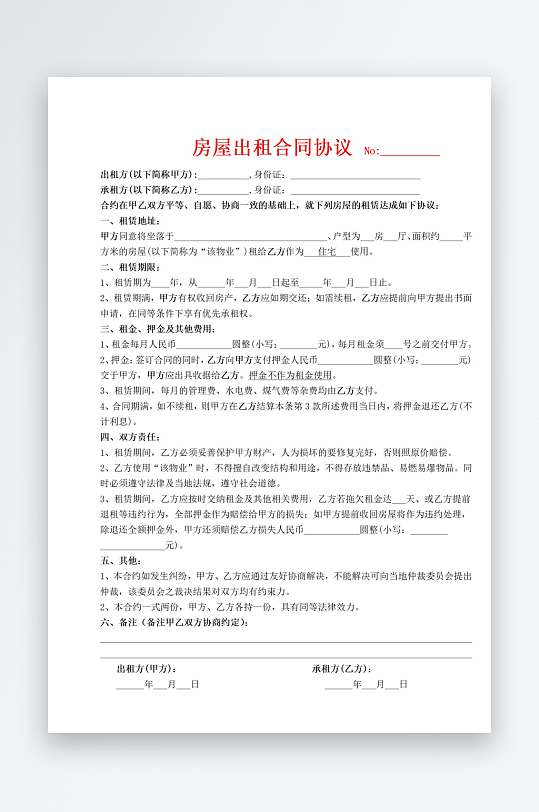 房屋出租合同协议修订版-众图网