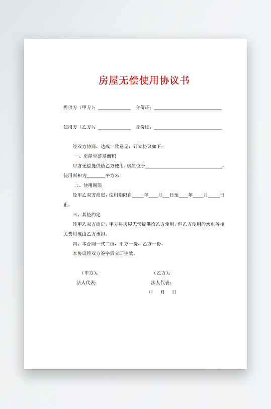 房屋无偿使用协议书-众图网