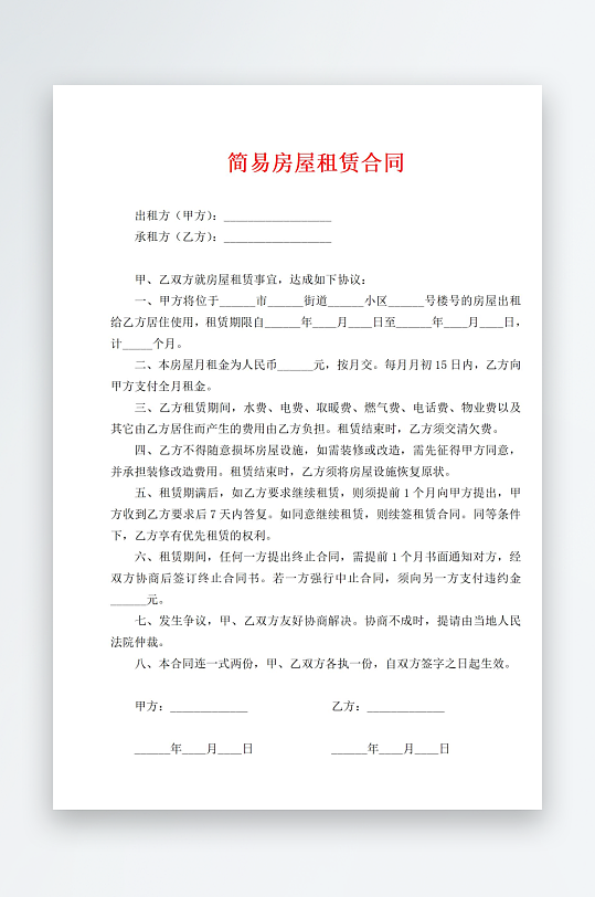 简易房屋租赁合同-众图网
