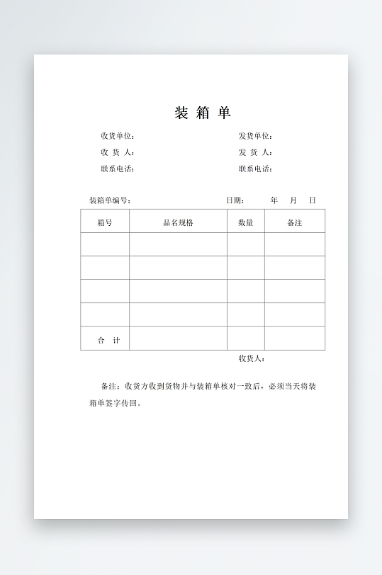 装箱单表格文档模板-众图网