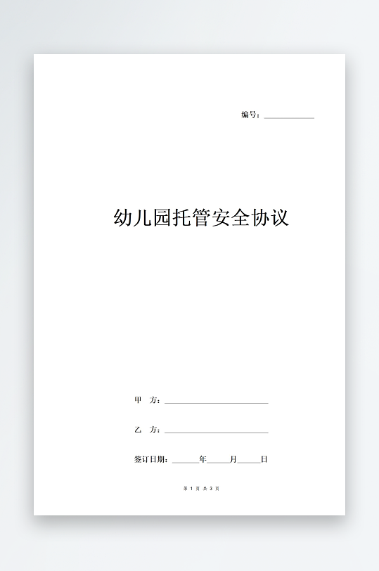 幼儿园托管安全协议-众图网