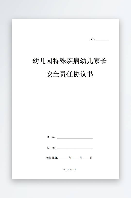 幼儿园特殊疾病幼儿家长安全责任协议书-众图网