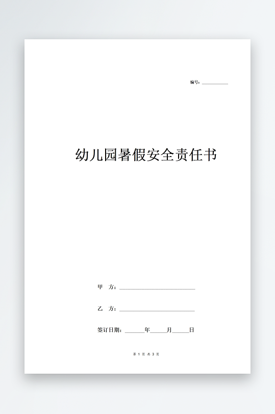 幼儿园暑假安全责任书-众图网
