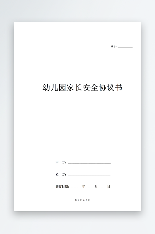 幼儿园家长安全协议书附幼儿园安全应急预-众图网